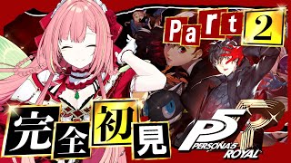 #2【ペルソナ5 ザ・ロイヤル】ペルソナシリーズ完全初見！4/13から！【ひなの羽衣/VTuber】