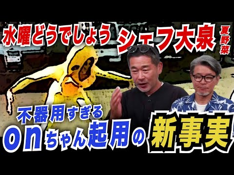 【水曜どうでしょう】不器用すぎるonちゃん起用の新事実