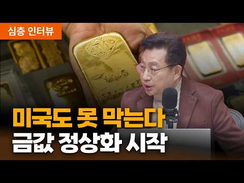 중앙은행은 왜 금을 사고, 시장은 왜 은을 말할까? | 홍익희 전 세종대 교수 [심층인터뷰]