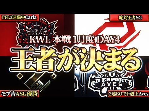 【荒野行動】KWL本戦 1月度 DAY4【今年初の王者が決まる！！Aves奇跡の大逆転を魅せろ！！】実況:Bocky 解説:ぬーぶ