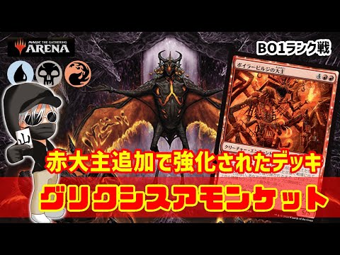 【MTGアリーナ】ラスゴ+リビングデス！グリクシスアモンケットでランク戦！#MTGAゲーム実況 ゲーム実況