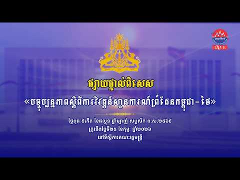 ផ្សាយបន្តផ្ទាល់ ៖ « បច្ចុប្បន្នភាពស្តីពីការវិវត្តន៍ស្ថានការណ៍រវាងកម្ពុជា-ថៃ »