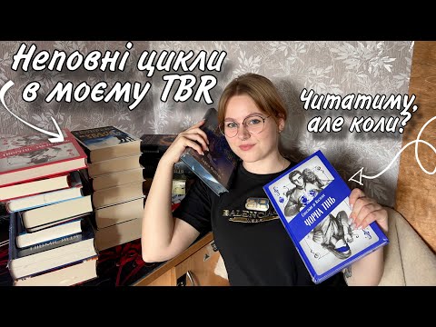 НЕПОВНІ, АЛЕ КРУТІ 🥰: книжкові цикли у моєму TBR 🤌🏻