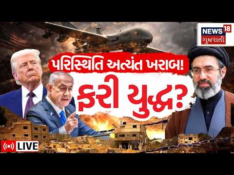 West Asia war updates LIVE | ઈરાન યુદ્ધનો બીજો રાઉન્ડ 62 દિવસ પછી શરૂ? | Netanyahu | Trump | N18G