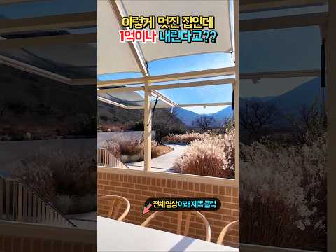 (초급매) 결국 1억원 인하!! 그림 같은 정원에 대형 자쿠지까지 갖춘 전원주택 매매 급매 #shorts