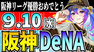 【優勝阪神応援実況】9/10（水）阪神タイガースVS横浜DeNAのプロ野球同時視聴ライブ！阪神ファン、横浜ファン歓迎！！！【プロ野球速報/プ