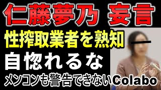 【自惚れ】仁藤夢乃が性搾取業者を熟知？性売買業者と対峙?!…Colaboは被害防止に貢献が殆ど無かったと思います。自治体や警察など関係機関と