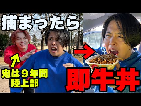 鬼に捕まるたびに即牛丼食べないといけない鬼ごっこがキツ過ぎたwww【大食い】【清水公園】