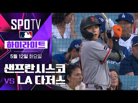 샌프란시스코 vs LA 다저스｜5분 하이라이트｜2026 MLB (05.12)