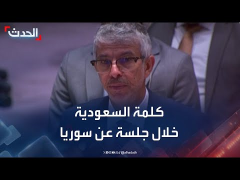 كلمة مندوب السعودية في مجلس الأمن خلال جلسة عن سوريا