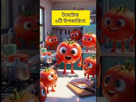 টমেটো খাওয়ার ৬টি উপকারিতা। 6 benefits of eating tomatoes. eat tomato, be healthy. insights of rubel.