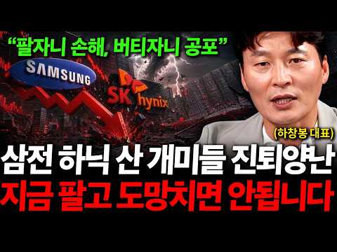 삼성전자 SK하이닉스 힘드셔도 지금은 팔면 안됩니다. 반등 '이때' 나온다 ( 하창봉 대표 )