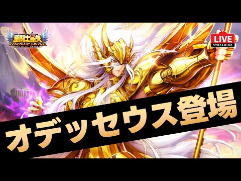 【星矢ジャスティス】オデッセウスイベント開始!今後は星輪ガチャに新キャラ追加無し?!質問なんでもどうぞ!