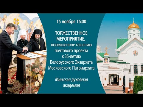 15.11.2024. Прямая трансляция гашения почтового проекта к 35-летию Белорусского Экзархата.