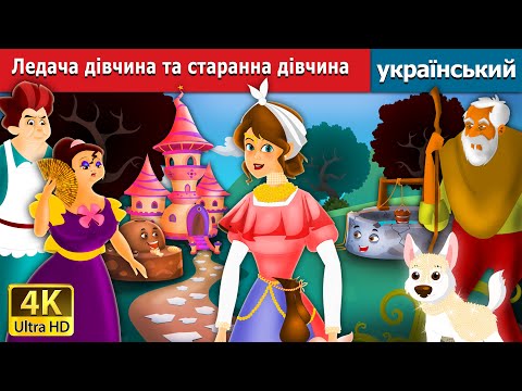 Ледача дівчина та старанна дівчина | The Lazy Girl and the Diligent Girl in Ukrainian | Ukrainian