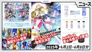 【タイスト】ゲーム最新作発売日決定！リベレイターの総決算セットも予約開始になった6月2日～6月8日ニュースまとめ【デジモン】
