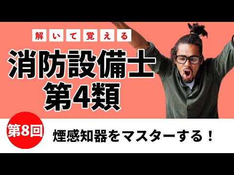 【消防4類の授業⑧】煙感知器をマスター!甲4・乙4 第8講「消防設備士に一発合格」