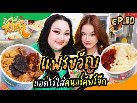 หาทำ EP.80 : โคตรครบเครื่อง “แพรขวัญ” คนอร์คัพโจ๊ก DIY | จือปาก
