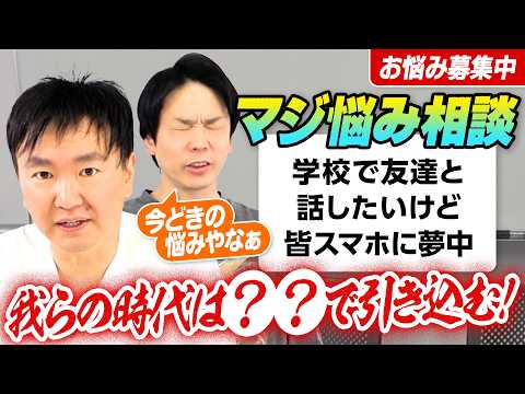 【お悩み相談⑭】かまいたちがスマホに夢中で友達と会話できない悩みに答える！〜我らの時代は？？で引き込む！〜