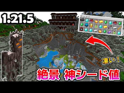 新要素がすべて揃ってる最高な神シード値紹介!【マイクラ統合版1.21.7】