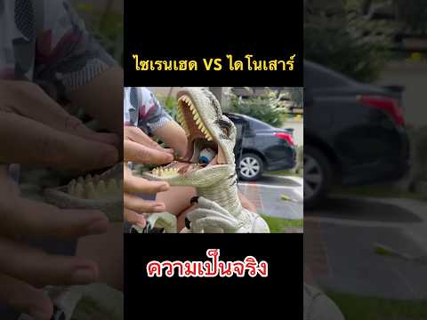 ไซเรนเฮดVSไดโนเสาร์ละครสิ่ง