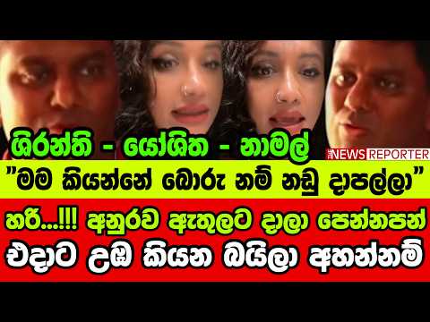 🔴හරි...!!! අනුරව ඇතුලට දාලා පෙන්නපන් එදාට උඹ කියන බයිලා අහන්නම්
