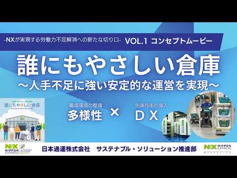 誰にもやさしい倉庫プロジェクト