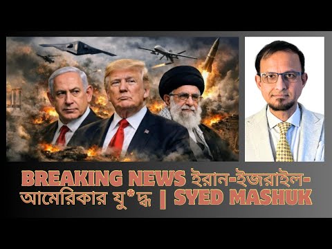 Breaking news ই*রান-ই*জরাইল-আ*মেরিকার যু*দ্ধ | Syed Mashuk