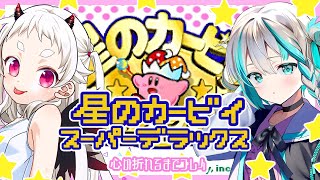 【星のカービィ スーパーデラックス】続・お酒で失敗したので心が折れるまでカービィぷれい【Vtuber】