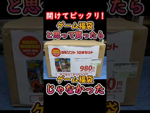 衝撃⚠️DSソフトセットと書いてる福袋買ったらゲームの福袋では無かった!駿河屋春日部店のニンテンドーDS10本入り福箱開封#レトロゲーム