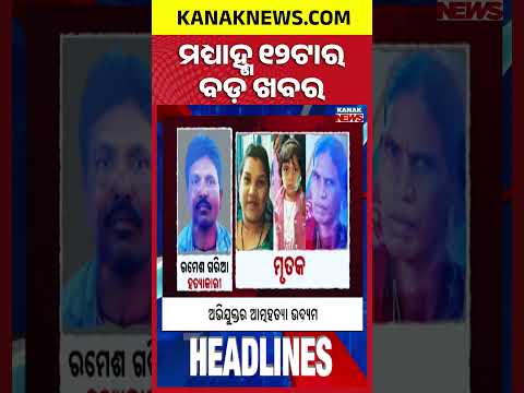 ବର୍ତ୍ତମାନର ବଡ଼ ଖବର | Top Headlines |Breaking News | LPG Crisis | Kanak Shorts
