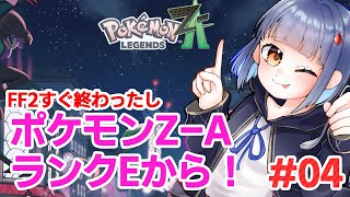 #04 ランクEから！ポケモンレジェンドZ-A /わたりたま #VTuber