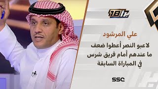 علي المرشود : لاعبو النصر أعطوا ضعف ما عندهم أمام فريق شرس