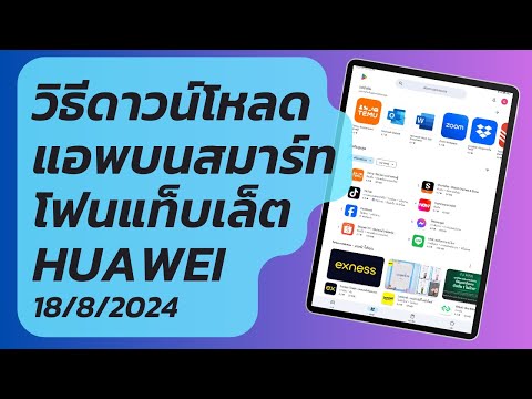 1882024อัพเดทวิธีการติดตั้งแอ