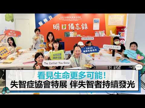 看見生命更多可能！台灣失智症協會特展 伴失智者持續發光【CNEWS】