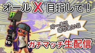 【スプラトゥーン2】ウデマエXを目指す短時間集中ガチマッチ088～ガチホコ編～