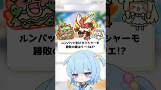 【ポケポケ】ルンパッパ対メガバシャーモ！勝敗の鍵はリーリエ！？【ほたっぺ/VTuber】#shorts