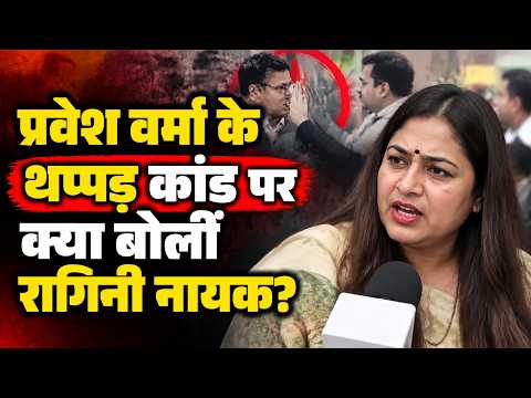 Ragini Nayak Slams Verma: सत्ता की हनक में हाथ उठाया, प्रवेश वर्मा पर भड़कीं रागिनी नायक!