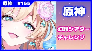 【原神】幻想シアターチャレンジ！イネファ…どうしよう…！【#泡沫六花】