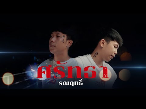 ศรัทธา-รณฤทธิ์