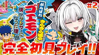 【がんばれゴエモン きらきら道中〜僕がダンサーになった理由〜】#2 SFCの名作を完全初見ぷれいっ！！【セレナーデ・オックスブラッド/Var