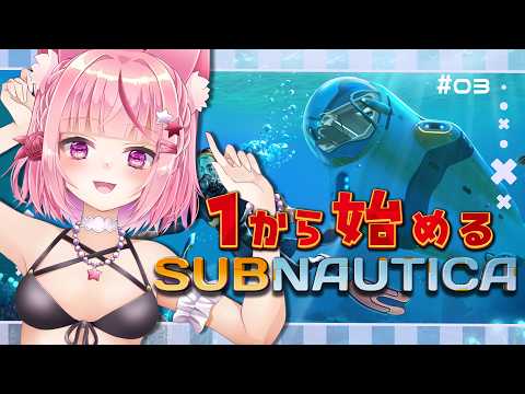 【SUBNAUTICA #03】拠点を作って深海1000mを目指すのだ!【メデア・メディック】