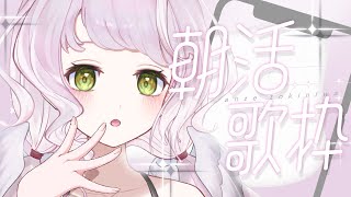#歌枠 ｜朝活歌枠🌤金曜日のおはようがここにある。Singing Stream 【 時庭らんぜ / #無原唱レコード 】