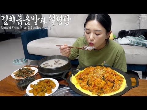 Real Mukbang:) Bacon Kimchi Fried Rice & Ox Bone Soup ☆ This is real Korean food