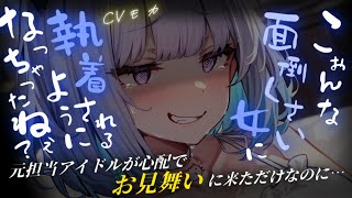 【ヤンデレASMR】以前マネジメントを担当していたアイドルが倒れたので、お見舞いに訪れたら取り返しのつかない状態まで追い込まれていた【男性向