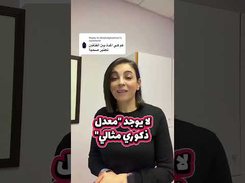 ما المدة الصحية بين قذفين؟