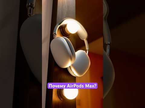 Почему девушкам так нравятся AirPods Max? 🎧