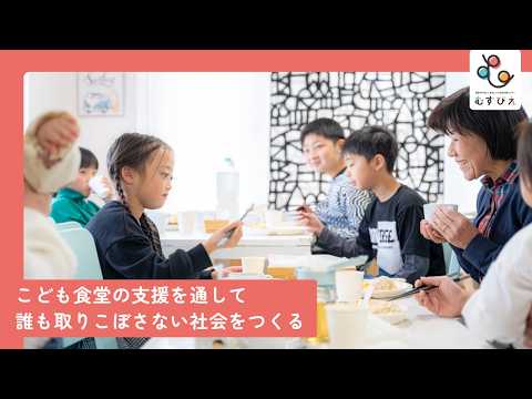 〜こども食堂への支援を通して誰も取りこぼさない社会をつくる〜 | 認定NPO法人全国こども食堂支援センター・むすびえー (2026年)