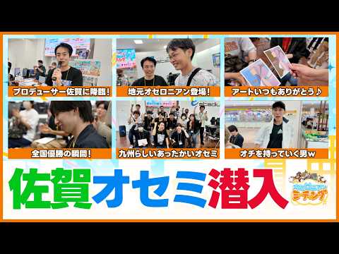 これぞオセミの醍醐味！競合もエンジョイ勢もアート勢もみんなが楽しい佐賀オセミに潜入レポート！！【週刊しゃべろニア#366】#オセミ