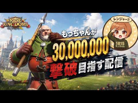 【ライキン生配信】もっちゃんが「T1トレード」で3000万撃破目指す配信【Rise of Kingdoms】